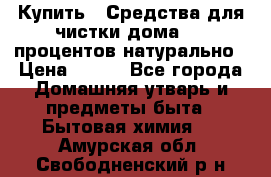 Купить : Средства для чистки дома-100 процентов натурально › Цена ­ 100 - Все города Домашняя утварь и предметы быта » Бытовая химия   . Амурская обл.,Свободненский р-н